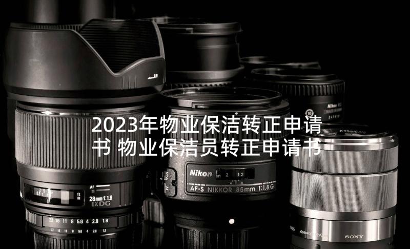 2023年物业保洁转正申请书 物业保洁员转正申请书(大全5篇)