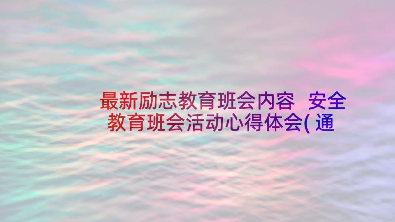 最新励志教育班会内容 安全教育班会活动心得体会(通用9篇)