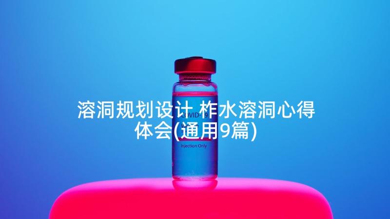 溶洞规划设计 柞水溶洞心得体会(通用9篇)