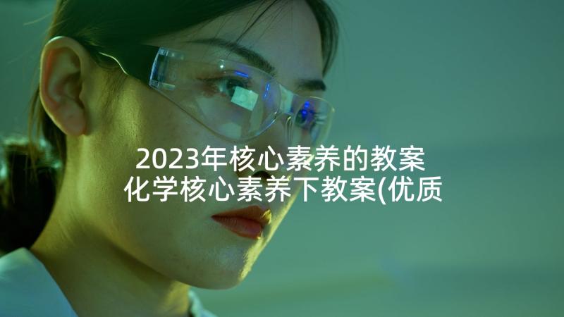 2023年核心素养的教案 化学核心素养下教案(优质5篇)