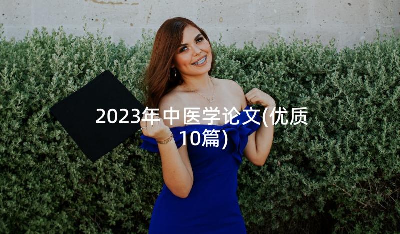 2023年中医学论文(优质10篇)
