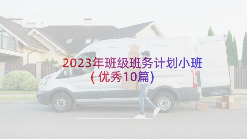 2023年班级班务计划小班(优秀10篇)