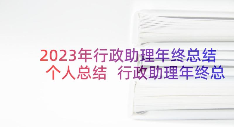 2023年行政助理年终总结个人总结 行政助理年终总结(优秀7篇)