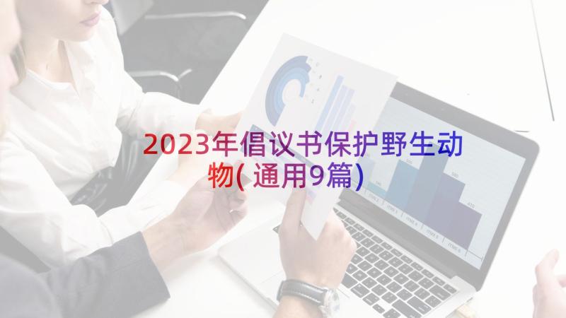 2023年倡议书保护野生动物(通用9篇)