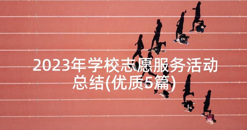 2023年学校志愿服务活动总结(优质5篇)