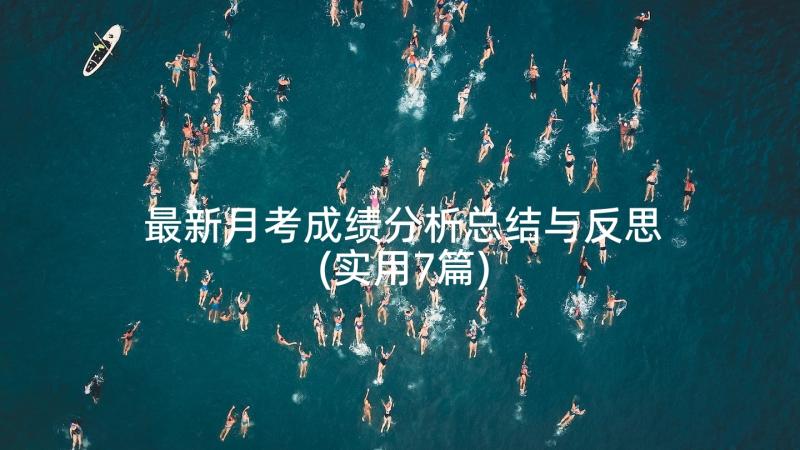 最新月考成绩分析总结与反思(实用7篇)