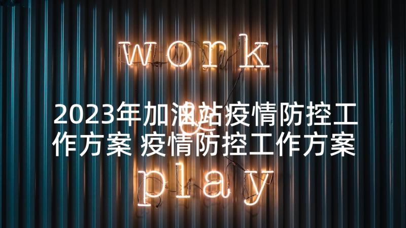 2023年加油站疫情防控工作方案 疫情防控工作方案(大全9篇)