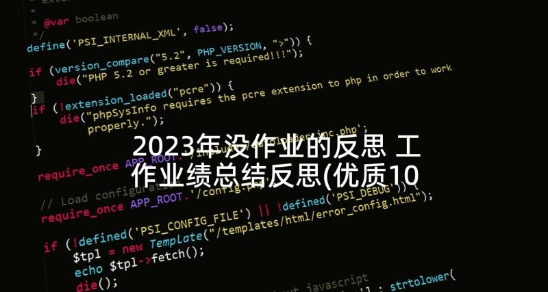 2023年没作业的反思 工作业绩总结反思(优质10篇)