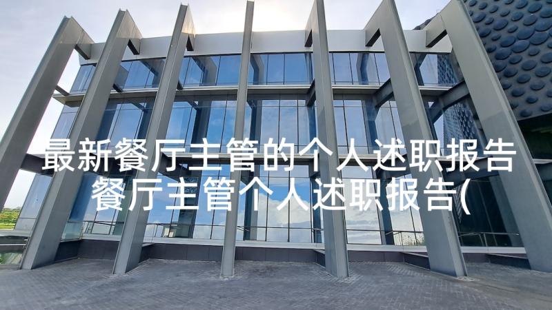 最新餐厅主管的个人述职报告 餐厅主管个人述职报告(通用5篇)