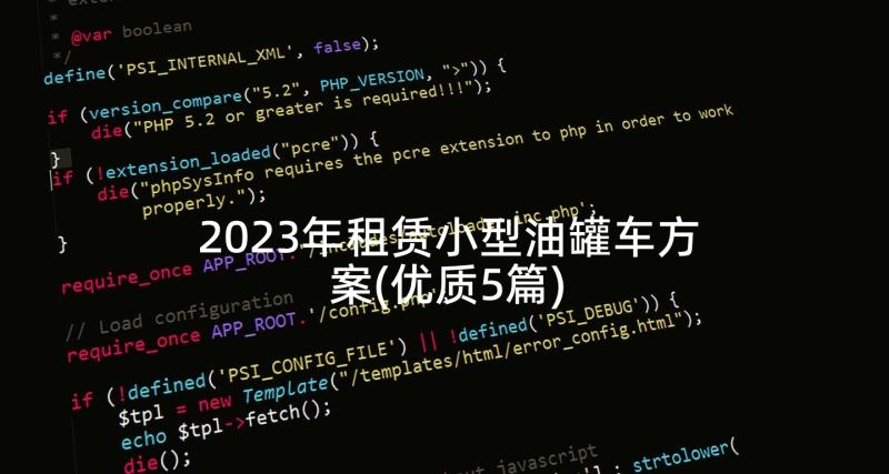 2023年租赁小型油罐车方案(优质5篇)