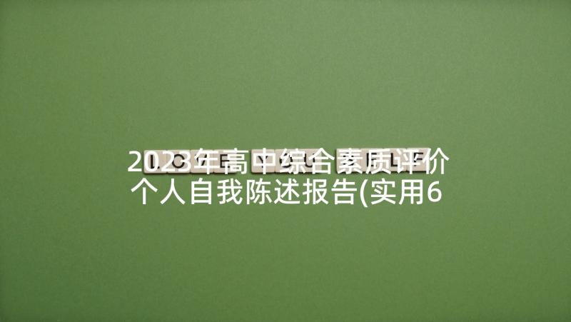 2023年高中综合素质评价个人自我陈述报告(实用6篇)