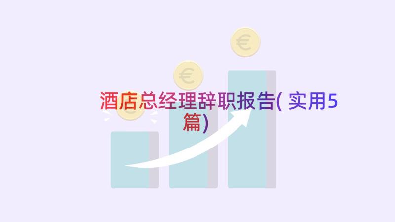 酒店总经理辞职报告(实用5篇)