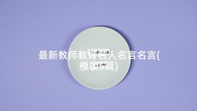 最新教师教育名人名言名言(模板5篇)