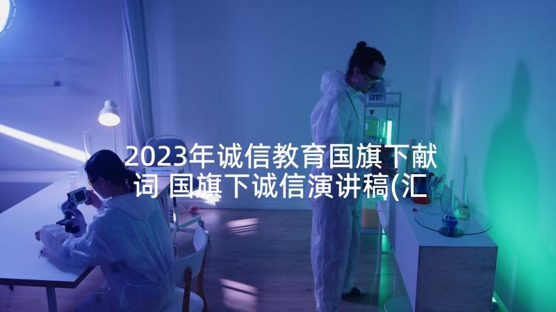 2023年诚信教育国旗下献词 国旗下诚信演讲稿(汇总10篇)