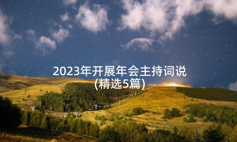 2023年开展年会主持词说(精选5篇)