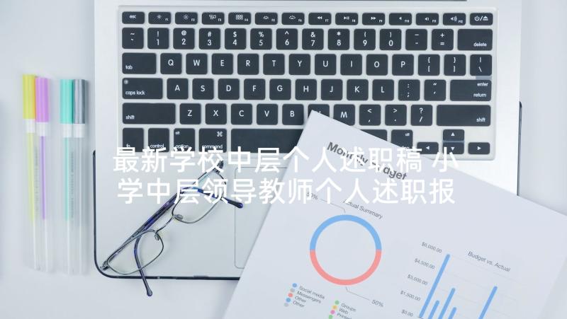 最新学校中层个人述职稿 小学中层领导教师个人述职报告(实用6篇)