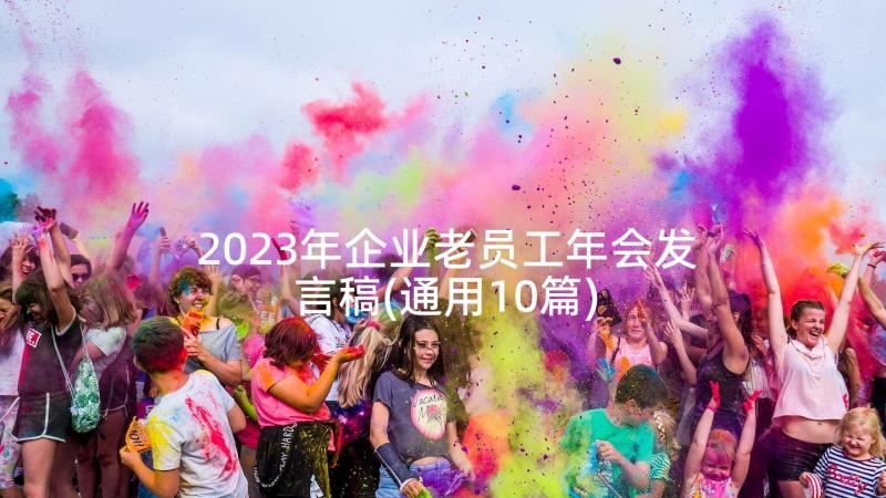 2023年企业老员工年会发言稿(通用10篇)