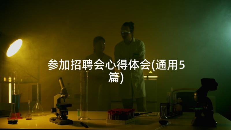 参加招聘会心得体会(通用5篇)