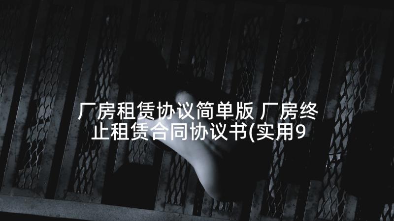 厂房租赁协议简单版 厂房终止租赁合同协议书(实用9篇)