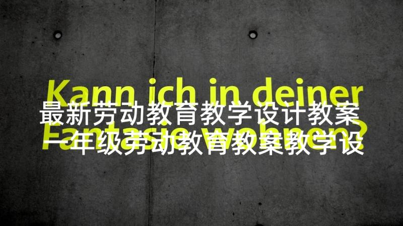 最新劳动教育教学设计教案 一年级劳动教育教案教学设计(大全5篇)