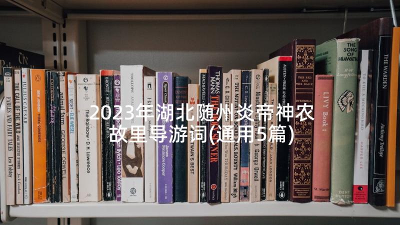 2023年湖北随州炎帝神农故里导游词(通用5篇)