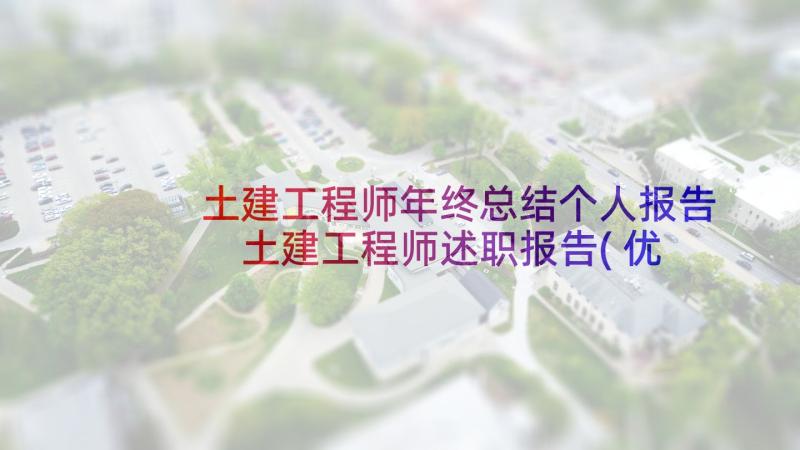 土建工程师年终总结个人报告 土建工程师述职报告(优秀7篇)