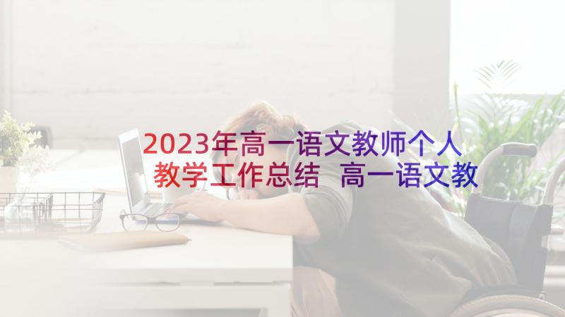 2023年高一语文教师个人教学工作总结 高一语文教师年度个人教学工作总结(优质7篇)