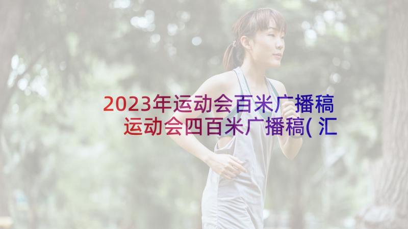 2023年运动会百米广播稿 运动会四百米广播稿(汇总5篇)