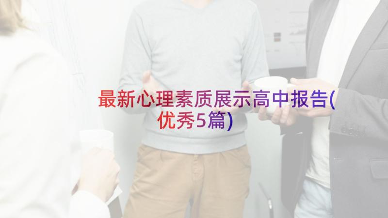 最新心理素质展示高中报告(优秀5篇)