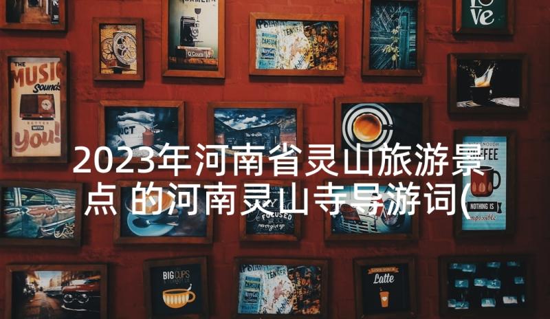 2023年河南省灵山旅游景点 的河南灵山寺导游词(模板5篇)