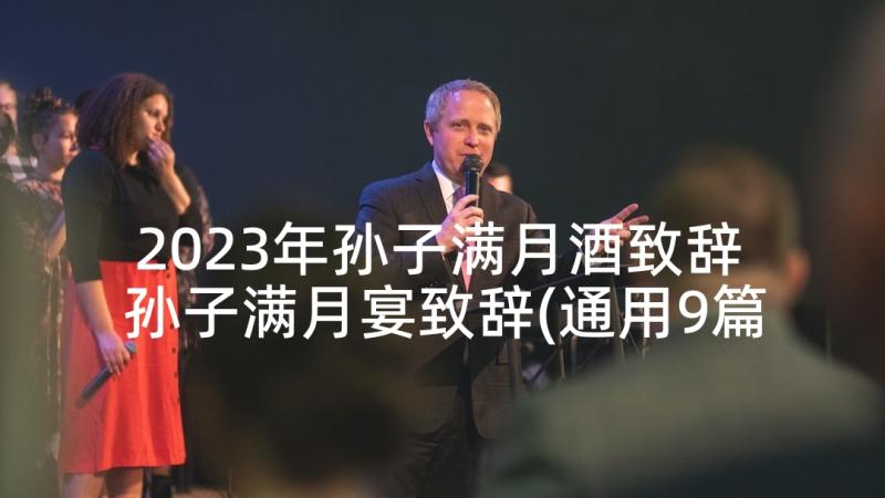 2023年孙子满月酒致辞 孙子满月宴致辞(通用9篇)