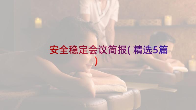 安全稳定会议简报(精选5篇)