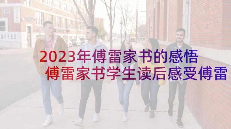 2023年傅雷家书的感悟 傅雷家书学生读后感受傅雷家书学生感悟(优质7篇)