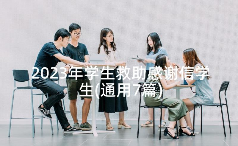 2023年学生救助感谢信学生(通用7篇)