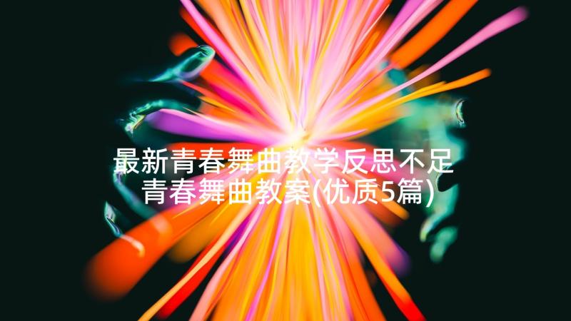 最新青春舞曲教学反思不足 青春舞曲教案(优质5篇)