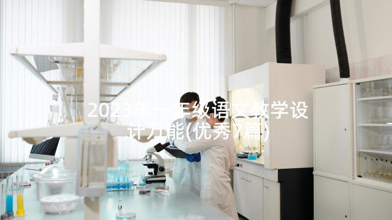 2023年一年级语文教学设计万能(优秀7篇)