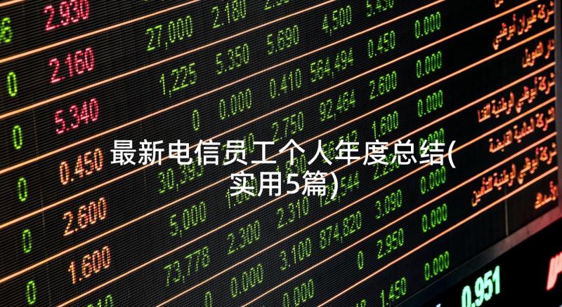 最新电信员工个人年度总结(实用5篇)