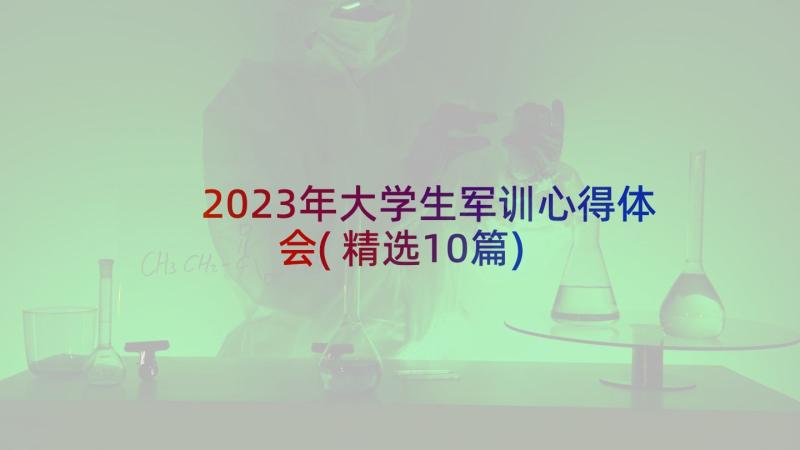 2023年大学生军训心得体会(精选10篇)