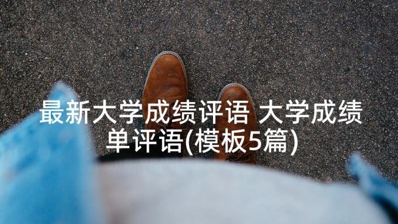 最新大学成绩评语 大学成绩单评语(模板5篇)