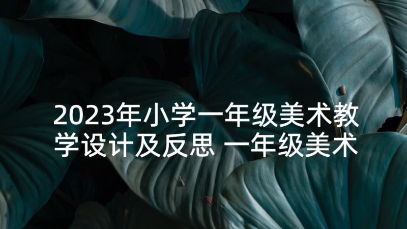 2023年小学一年级美术教学设计及反思 一年级美术教学设计(实用5篇)