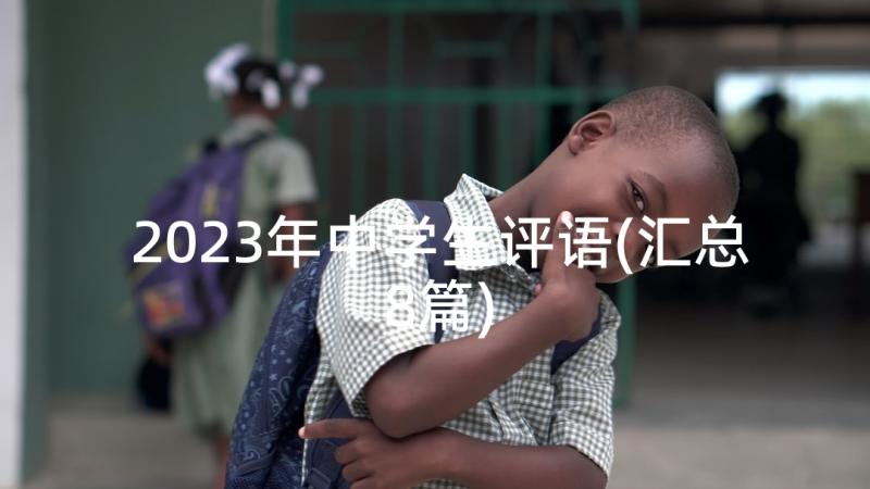 2023年中学生评语(汇总8篇)