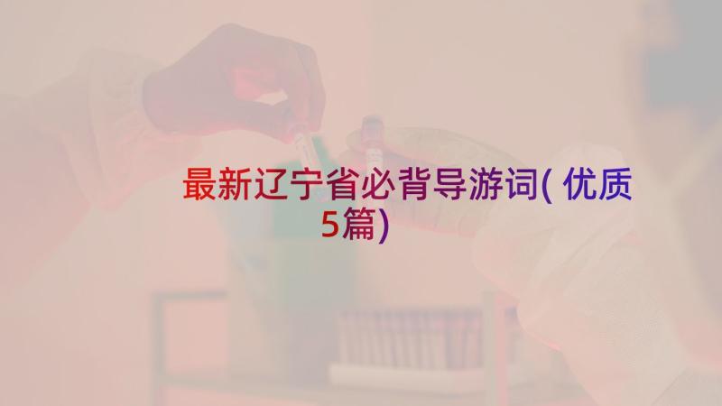 最新辽宁省必背导游词(优质5篇)