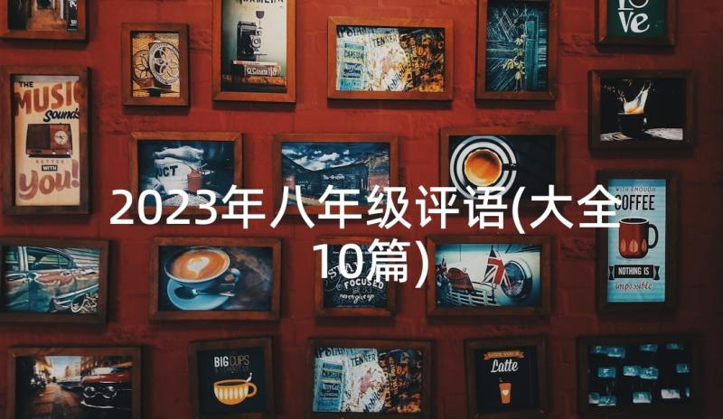 2023年八年级评语(大全10篇)