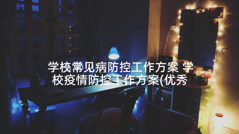 学校常见病防控工作方案 学校疫情防控工作方案(优秀6篇)