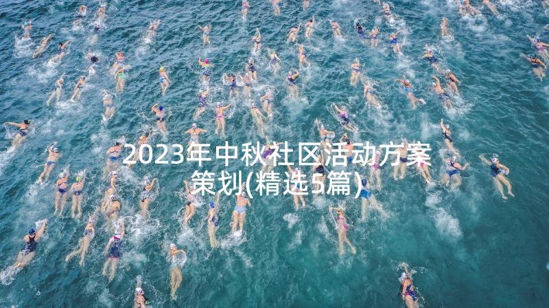 2023年中秋社区活动方案策划(精选5篇)