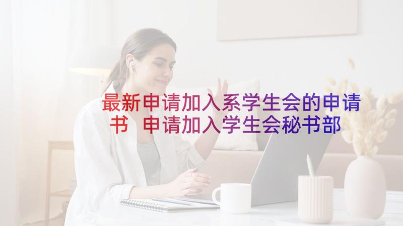 最新申请加入系学生会的申请书 申请加入学生会秘书部的申请书(优秀8篇)