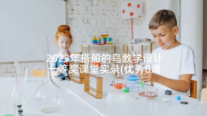 2023年搭船的鸟教学设计一等奖课堂实录(优秀8篇)