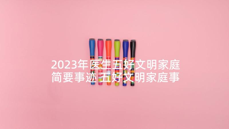 2023年医生五好文明家庭简要事迹 五好文明家庭事迹材料(精选8篇)