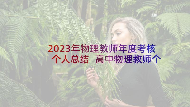 2023年物理教师年度考核个人总结 高中物理教师个人年度总结(大全6篇)