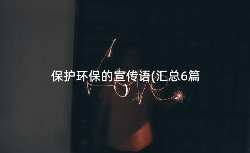 保护环保的宣传语(汇总6篇)